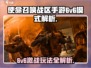 使命召唤手游6v6模式🔥超全玩法攻略来了！
