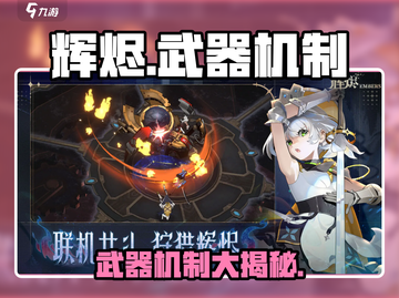 🔥辉烬武器机制太炸了！💥截图1