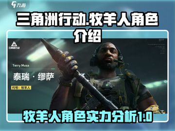 三角洲行动🔥牧羊人角色超强攻略💥截图1