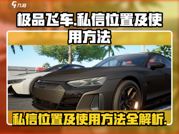 极品飞车集结💥私信位置及使用方法全攻略🚗截图1