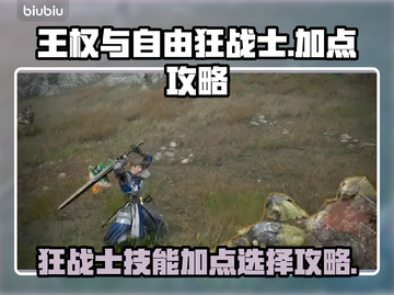 王权与自由🔥狂战士技能加点全攻略✨截图1