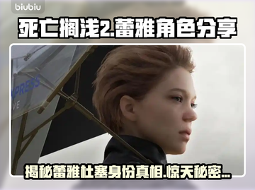 死亡搁浅2：蕾雅杜塞竟是他！角色秘密大曝光🔥🎮截图1