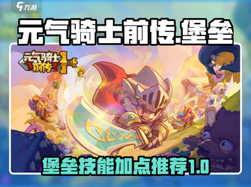 元气骑士前传🔥堡垒技能加点推荐，新手必看！截图1