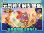 元气骑士前传🔥堡垒技能加点推荐，新手必看！