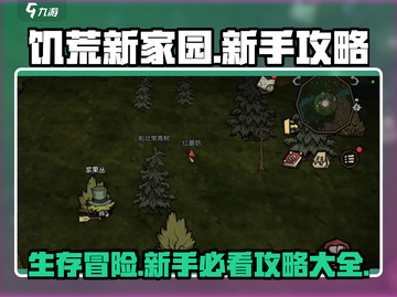 饥荒新家园🔥新手必看！全网最全攻略来了🎮截图1