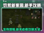 饥荒新家园🔥新手必看！全网最全攻略来了🎮