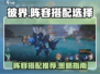 彼界手游🔥最强阵容搭配攻略来啦！🎉