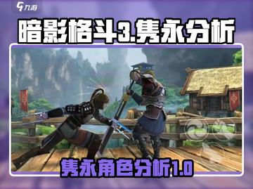 暗影格斗3隽永分析🔥游戏党必看！截图1