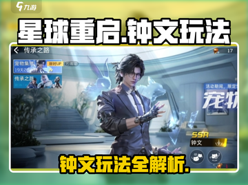 星球重启⚡钟文玩法揭秘！带你制霸游戏🔥截图1