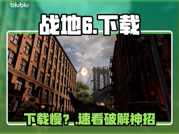 战地6下载慢？1招提速⚡🔥截图1