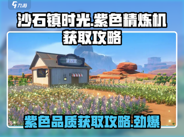 沙石镇时光🔥紫色精炼机获取攻略来啦！截图1