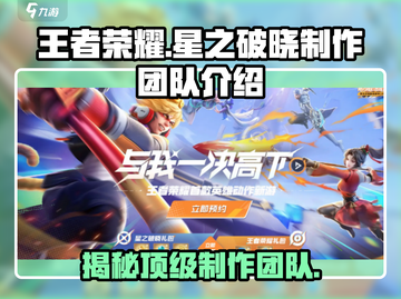 王者荣耀🔥星之破晓制作团队大起底！不容错过👇截图1
