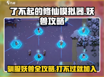 了不起的修仙模拟器🔥妖兽打法及驯服攻略来啦！截图1
