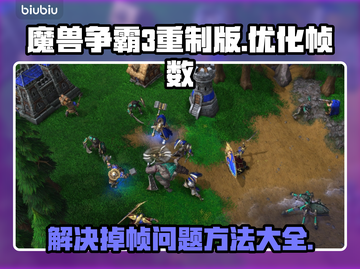 魔兽争霸3重制版掉帧？这一招教你畅玩🔥截图1