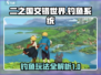 二之国交错世界🔥钓鱼系统玩法大全🐟