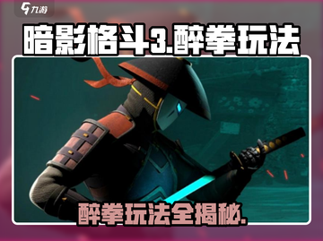 暗影格斗3🔥醉拳玩法攻略，轻松制胜！截图1