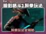 暗影格斗3🔥醉拳玩法攻略，轻松制胜！