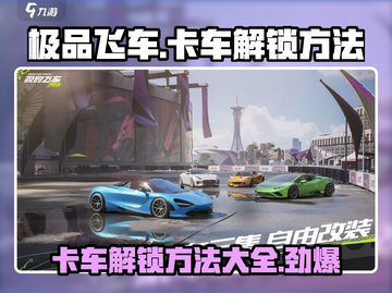 极品飞车集结🔥卡车解锁秘籍🚀开车必备！截图1