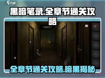 黑暗笔录🔥全章节通关攻略，超详细图文解析！💡截图1