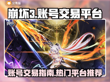 崩坏3账号交易🔥热门平台大揭秘！🎮截图1