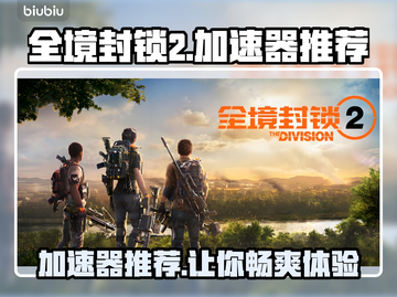 全境封锁2⚡加速器推荐，稳定低延迟必备！🔥截图1