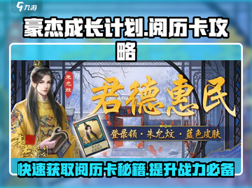 豪杰成长计划🔥阅历卡获取方式大揭秘！截图1