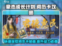 豪杰成长计划🔥阅历卡获取方式大揭秘！