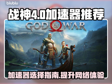 🔥战神加速器怎么选？游戏玩家必备神器⚡截图1
