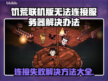 饥荒联机版卡连接？服务器进不去？🔥快看解决办法！截图1