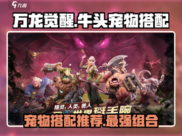 万龙觉醒🔥牛头宠物最佳搭配揭秘！💡截图1