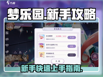 梦乐园新手必看！💥快速上手秘籍🎉截图1
