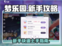 梦乐园新手必看！💥快速上手秘籍🎉