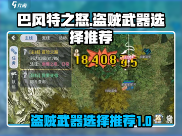 巴风特之怒盗贼武器🔥这样选才最强！截图1