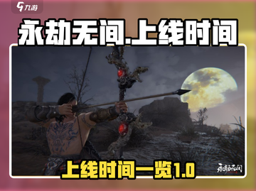 永劫无间手游上线时间🔥抢先爆料❗截图1