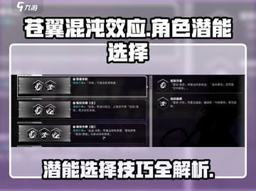 苍翼混沌效应角色潜能🔥这样选秒变大神！截图1