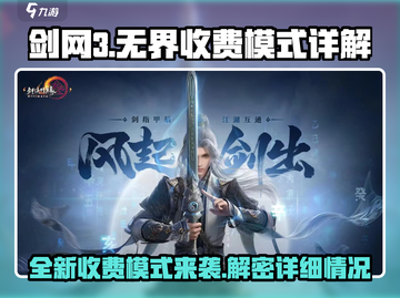 剑网3无界收费模式大揭秘！玩家直呼：太狠了💥截图1