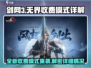 剑网3无界收费模式大揭秘！玩家直呼：太狠了💥