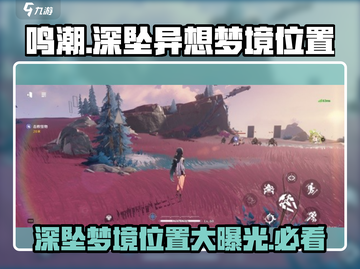 鸣潮⚡深坠异想梦境位置全揭秘！🔥截图1