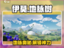 伊莫地脉树🔥玩法揭秘！🎮
