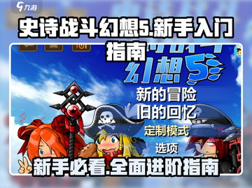 史诗战斗幻想5🔥新手必看！全攻略助你称霸游戏世界！截图1