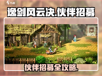 《逸剑风云决》伙伴招募全攻略💥截图1