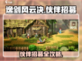 《逸剑风云决》伙伴招募全攻略💥