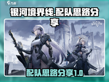 银河境界线🔥配队思路大公开，必看❗截图1