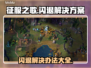 征服之歌💥闪退解决秘籍，玩家必备！🎮