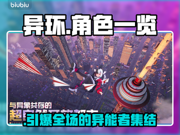 【异环】自机角色全揭秘🔥截图1