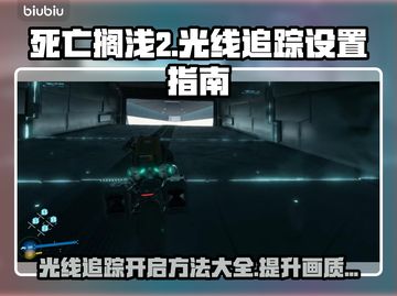 死亡搁浅2光线追踪✨开与不开的天壤之别！🎮截图1