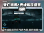 死亡搁浅2光线追踪✨开与不开的天壤之别！🎮