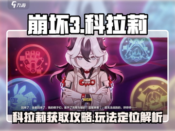 崩坏3第二部🔥科拉莉获取攻略与玩法揭秘！截图1