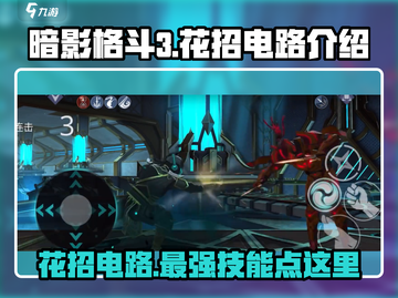 暗影格斗3⚡花招电路超强攻略💥截图1