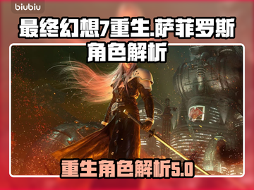 最终幻想7重生！萨菲罗斯竟是这样的🔥截图1